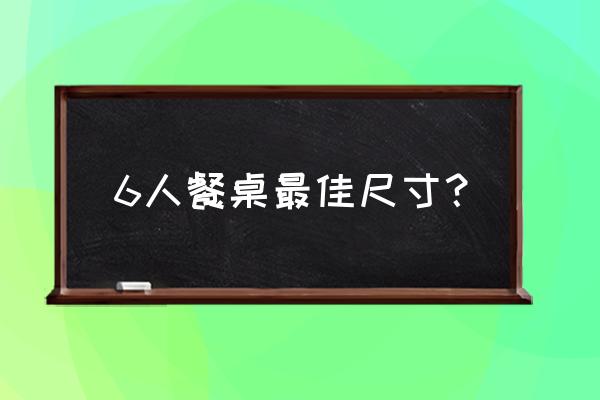 六人位餐桌尺寸 6人餐桌最佳尺寸？