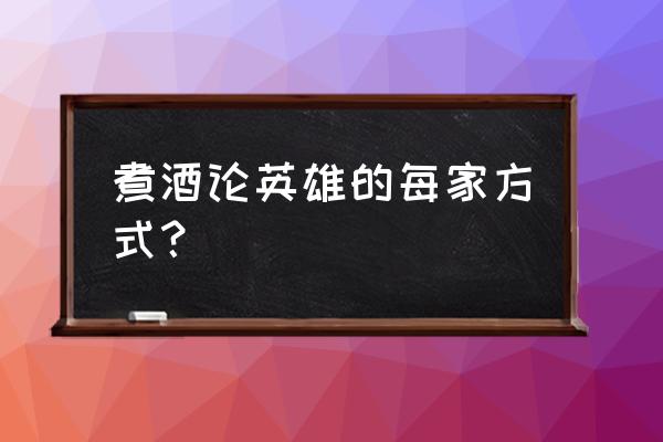 老版煮酒论英雄 煮酒论英雄的每家方式？