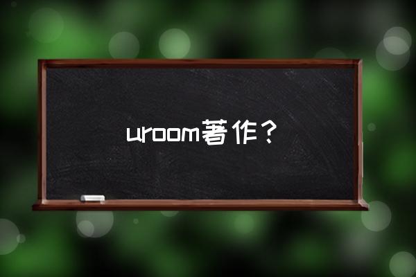 《九转金丹决》 uroom著作？