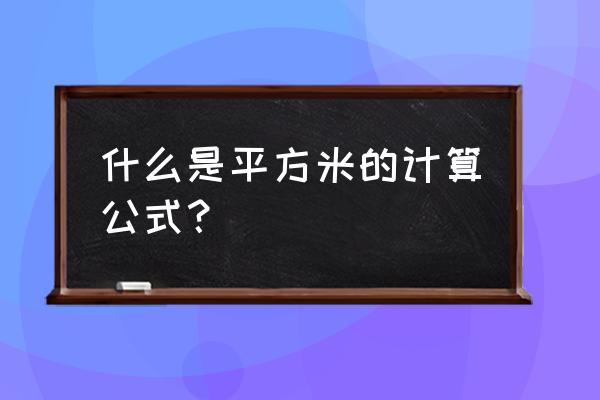 平方米怎么算公式 什么是平方米的计算公式？