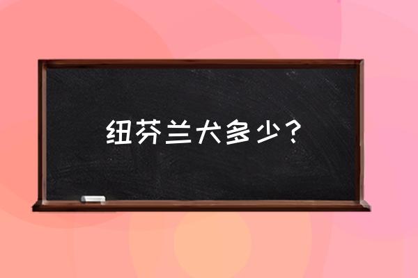 纽芬兰犬优缺点 纽芬兰犬多少？