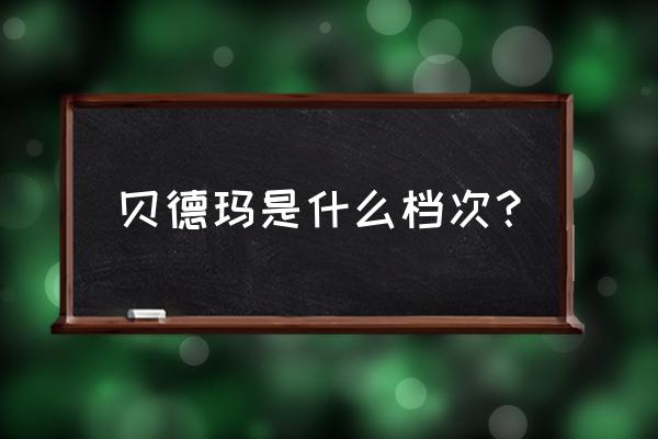 法国贝德玛什么档次 贝德玛是什么档次？