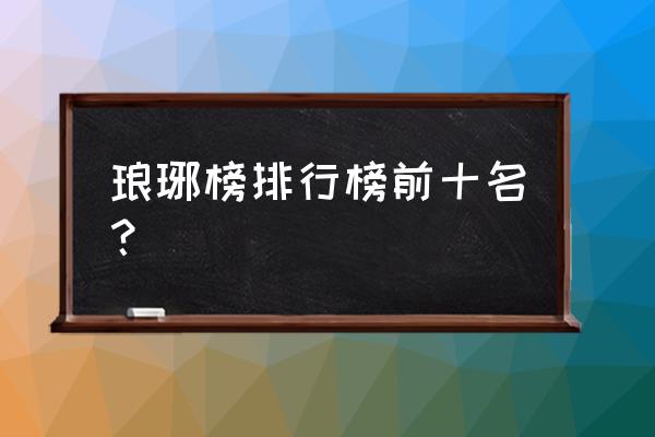 琅琊榜高手排名前十 琅琊榜排行榜前十名？