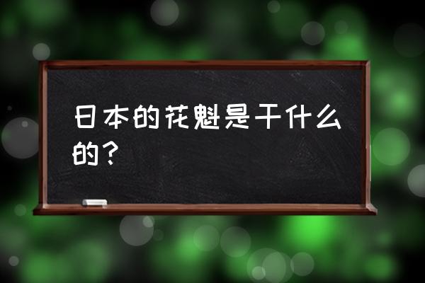 日本花魁是什么工作 日本的花魁是干什么的？