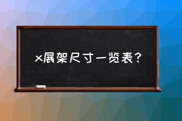 x展架尺寸规格介绍 x展架尺寸一览表？