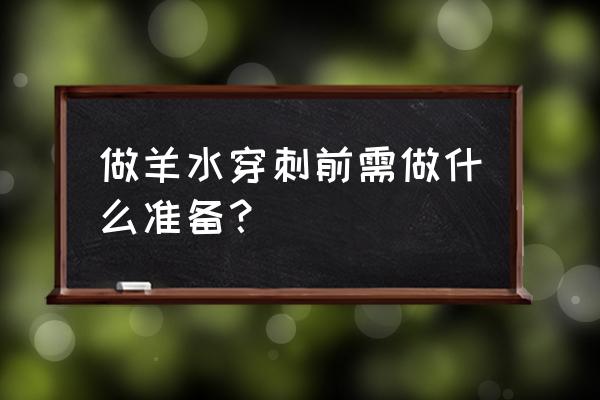 羊水穿刺前注意事项有哪些 做羊水穿刺前需做什么准备？