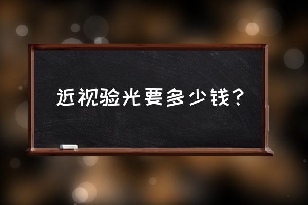 验光收费标准 近视验光要多少钱？