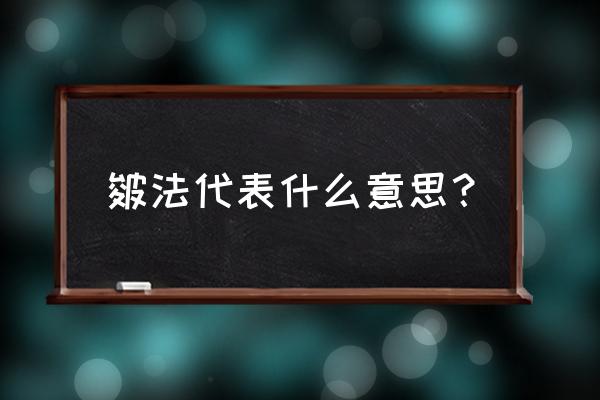 拖泥带水皴是谁发明的 皴法代表什么意思？