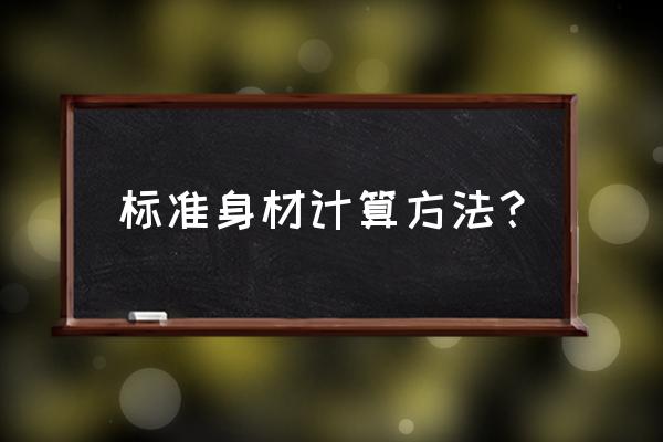 国际标准身材计算公式 标准身材计算方法？