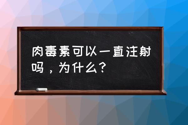 总打瘦脸针有副作用吗 肉毒素可以一直注射吗，为什么？