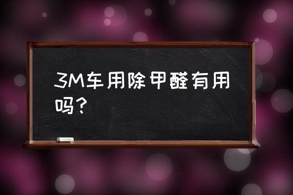 专业汽车除甲醛 3M车用除甲醛有用吗？