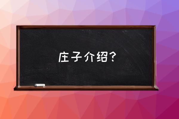 查看《庄子》简介 庄子介绍？