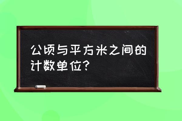 公顷与平方米的换算关系 公顷与平方米之间的计数单位？