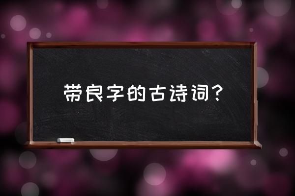 良宵谁与共安暖 带良字的古诗词？