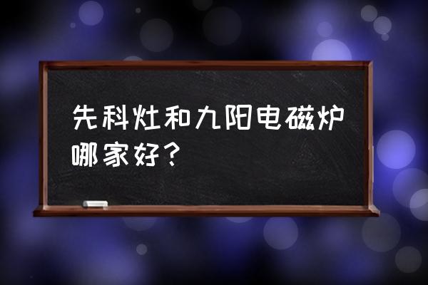 先科电磁炉质量如何 先科灶和九阳电磁炉哪家好？