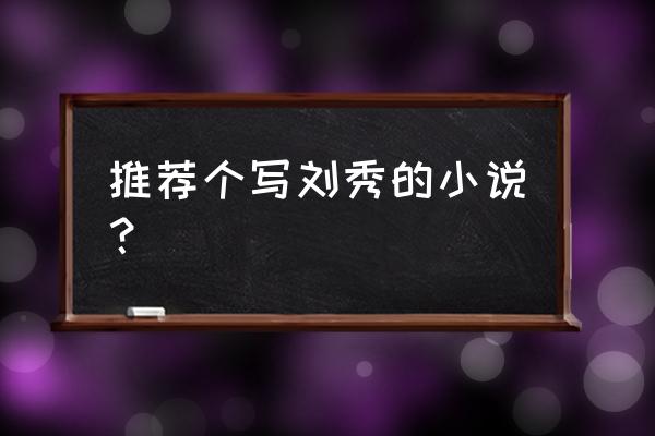 百家讲坛柬汉刘秀 推荐个写刘秀的小说？