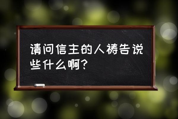 我当怎样祷告 请问信主的人祷告说些什么啊？