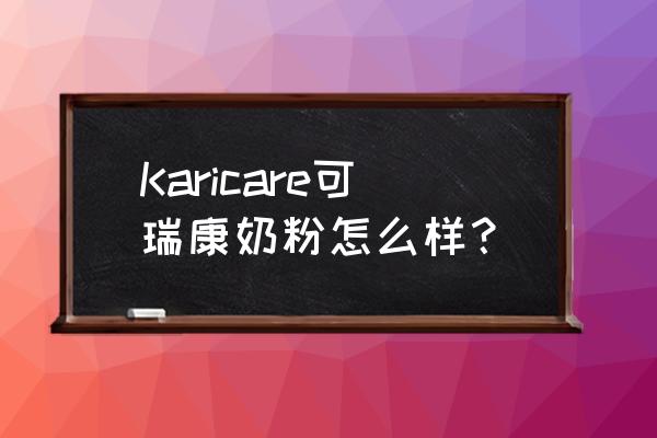 可瑞康奶粉牛奶怎么样 Karicare可瑞康奶粉怎么样？