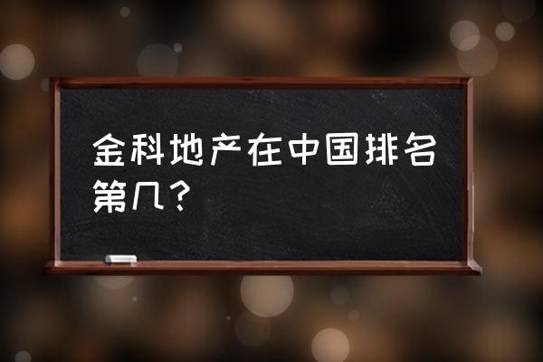 金科地产排名第几 金科地产在中国排名第几？