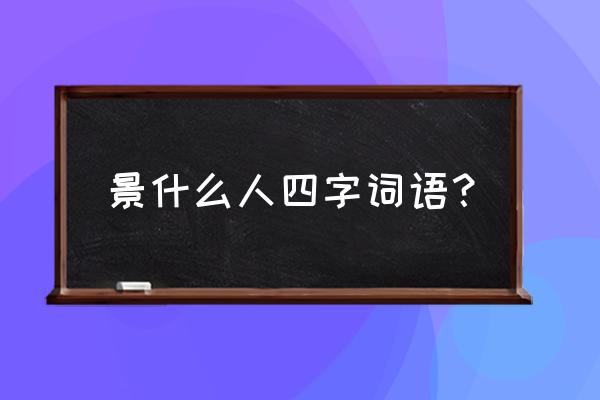 景星庆云解释 景什么人四字词语？