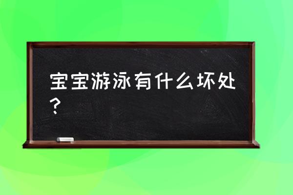 小孩游泳十大坏处 宝宝游泳有什么坏处？