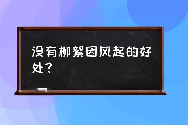 谢道韫咏絮启示 没有柳絮因风起的好处？