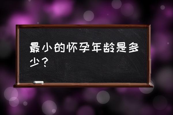 小小十三岁中字 最小的怀孕年龄是多少？