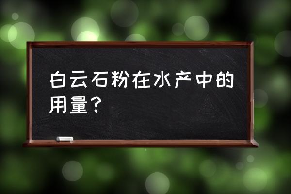 白云石粉对甲鱼 白云石粉在水产中的用量？