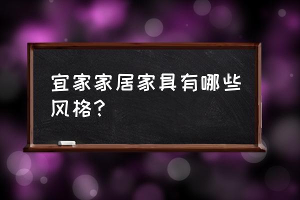 宜家风格是什么风格 宜家家居家具有哪些风格？