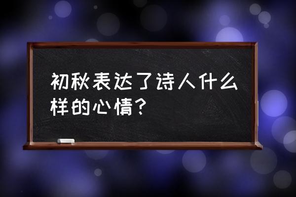 初秋孟浩然表达的意境 初秋表达了诗人什么样的心情？