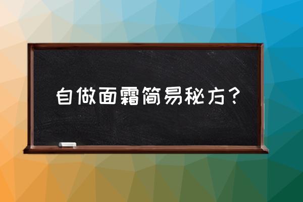 自制面霜的简单方法 自做面霜简易秘方？