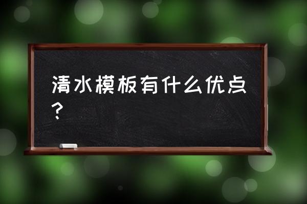 什么叫清水模板 清水模板有什么优点？