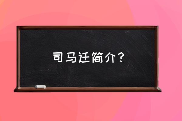 司马迁简介10字 司马迁简介？