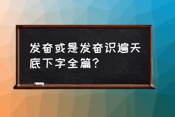 发奋认识天下字 发奋或是发奋识遍天底下字全篇？