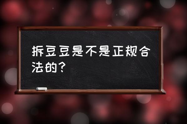 维信金科利息合法吗 拆豆豆是不是正规合法的？