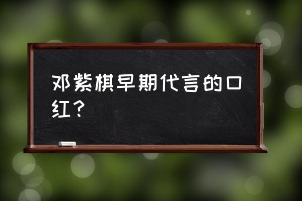 美宝莲代言人都有谁 邓紫棋早期代言的口红？