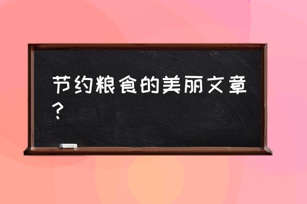 节约粮食的文字内容 节约粮食的美丽文章？