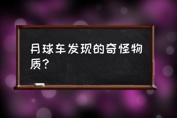 月球上出现一座 神秘小屋 月球车发现的奇怪物质？