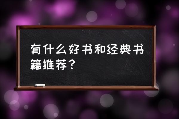 好看的书推荐 经典 有什么好书和经典书籍推荐？