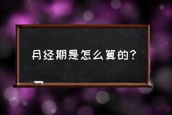 计算生理期的公式 月经期是怎么算的？