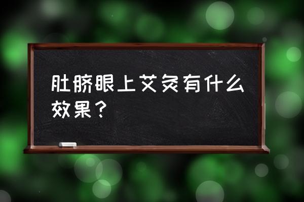 每天坚持艾灸肚脐好处 肚脐眼上艾灸有什么效果？