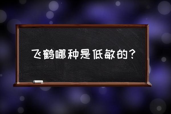 低敏奶粉都有哪些 飞鹤哪种是低敏的？