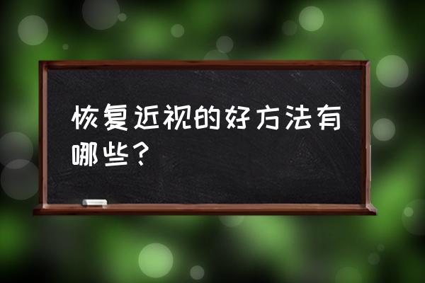 眼睛近视怎么恢复 恢复近视的好方法有哪些？