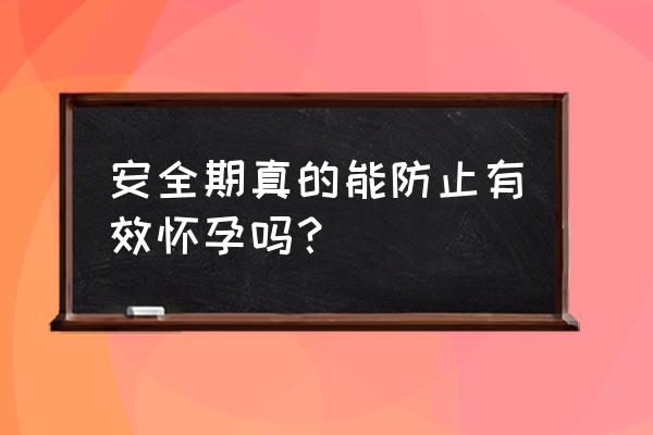 安全期怀孕几率有多大 安全期真的能防止有效怀孕吗？