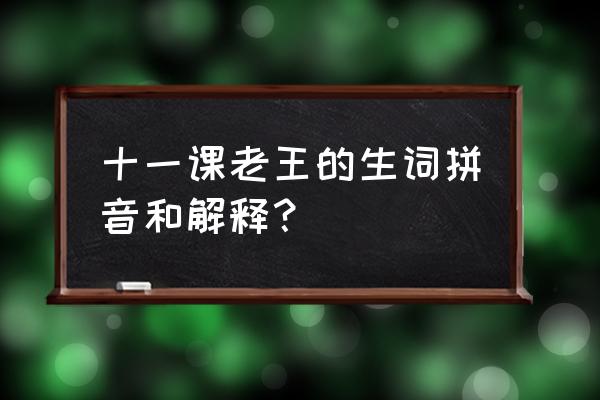 肿胀是什么意思啊 十一课老王的生词拼音和解释？