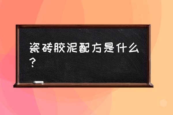 瓷砖粘结剂的配方 瓷砖胶泥配方是什么？