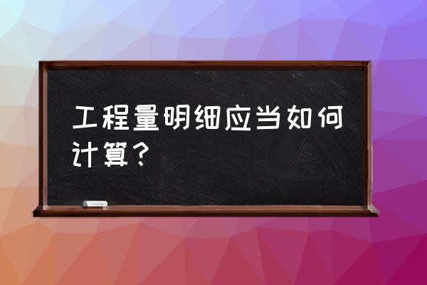 工程量清单计算规则 工程量明细应当如何计算？