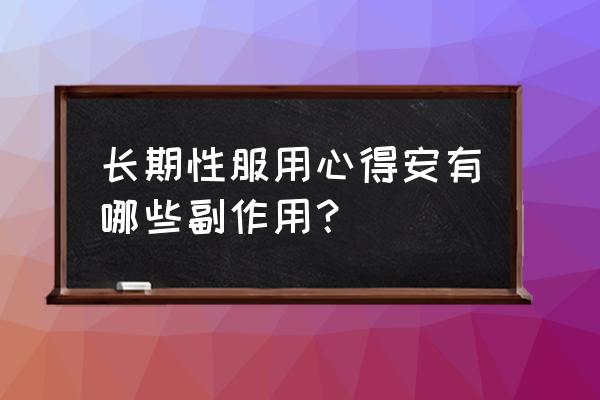 心得安副作用太大 长期性服用心得安有哪些副作用？