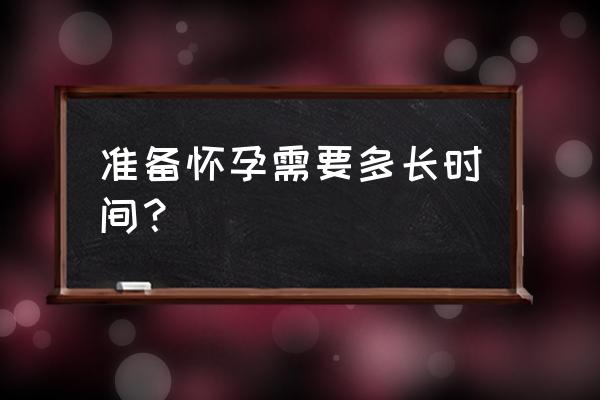 一般要多久才能怀孕 准备怀孕需要多长时间？