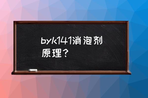 有机硅消泡剂原理 byk141消泡剂原理？